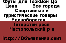 Футы для ТаэкВон До  › Цена ­ 300 - Все города Спортивные и туристические товары » Единоборства   . Татарстан респ.,Чистопольский р-н